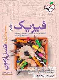 فیزیک جامع ریاضی فصل آزمون سبز