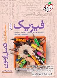 فیزیک جامع ریاضی فصل آزمون سبز