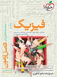 فصل آزمون فیزیک جامع رشته تجربی