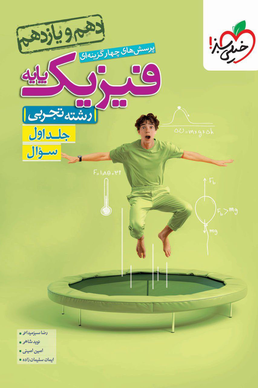 فیزیک پایه (دهم و یازدهم) تجربی جلداول خیلی سبز