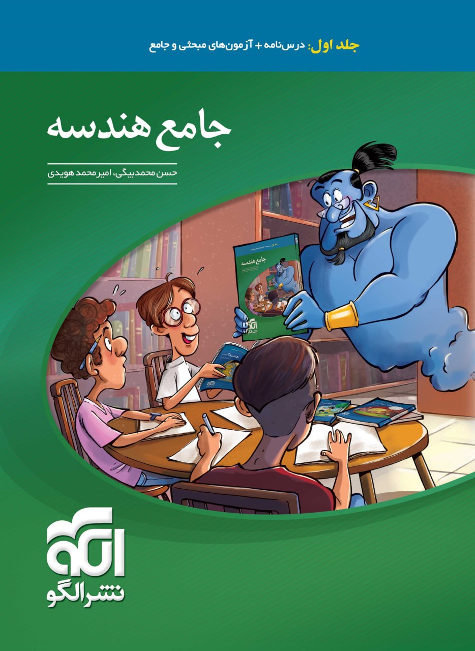 هندسه جامع الگو جلد اول