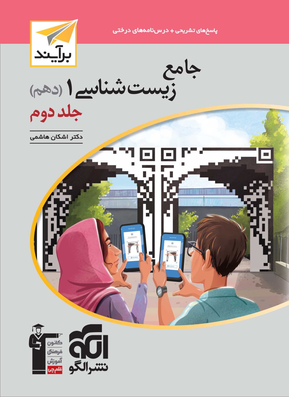 جامع زیست دهم جلد دوم برآیند الگو