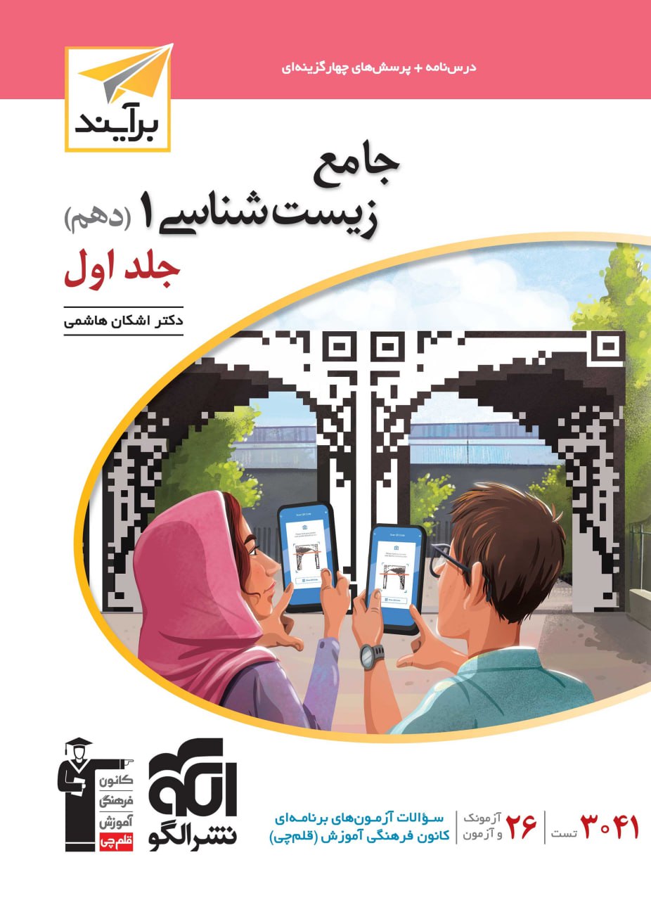 جامع زیست دهم جلد اول برآیند الگو