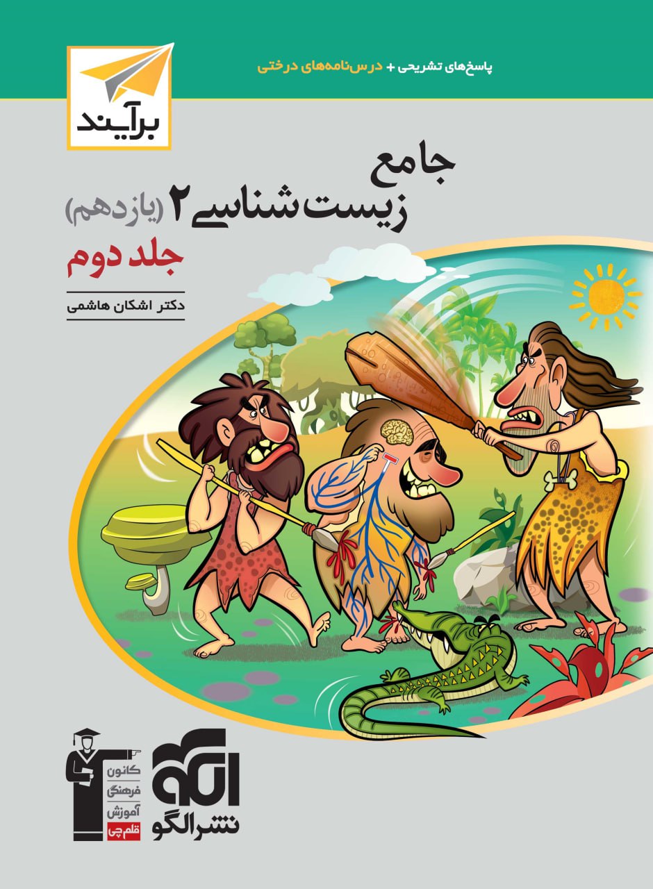جامع زیست یازدهم جلد دوم برآیند الگو 