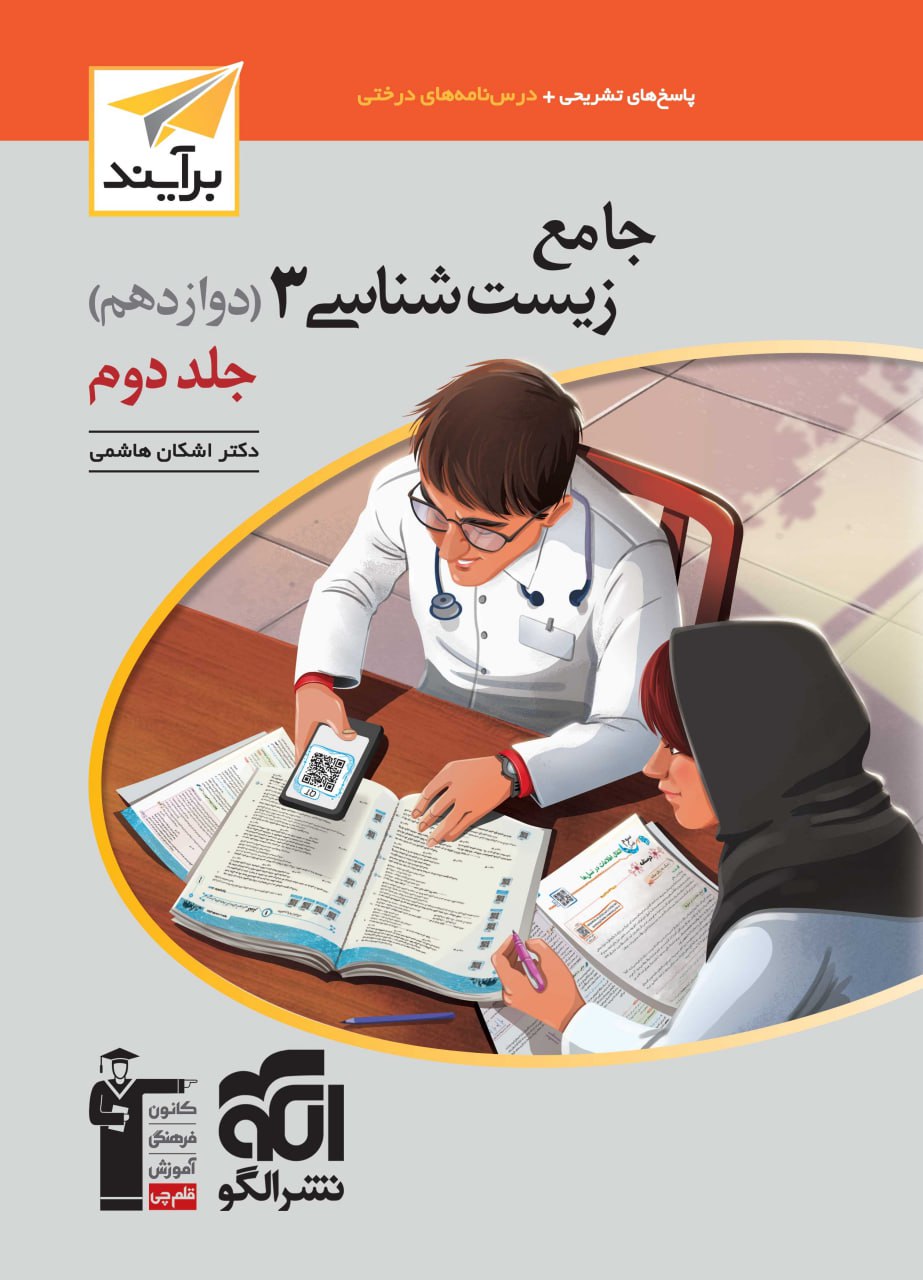 جامع زیست دوازدهم جلد دوم برآیند الگو