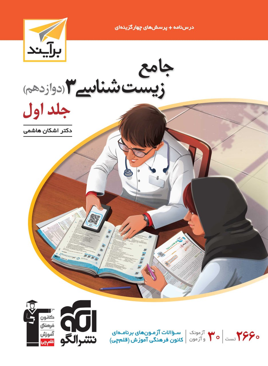 جامع زیست دوازدهم جلد اول برآیند الگو