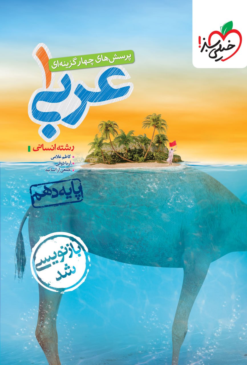 تست عربی دهم انسانی خیلی سبز