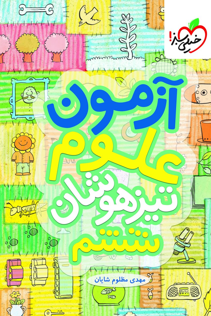 آزمون علوم ششم تیزهوشان  خیلی سبز