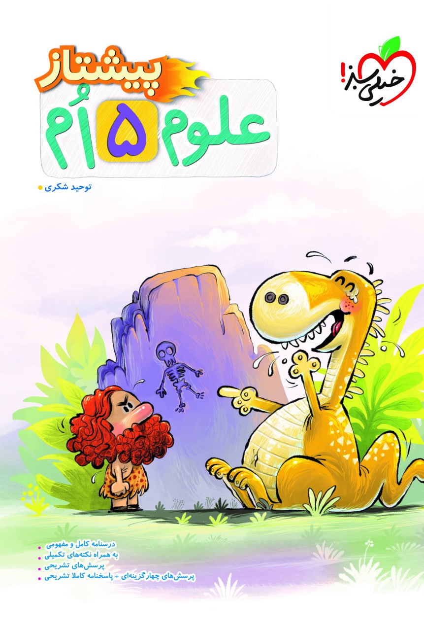 علوم پنجم پیشتاز خیلی سبز