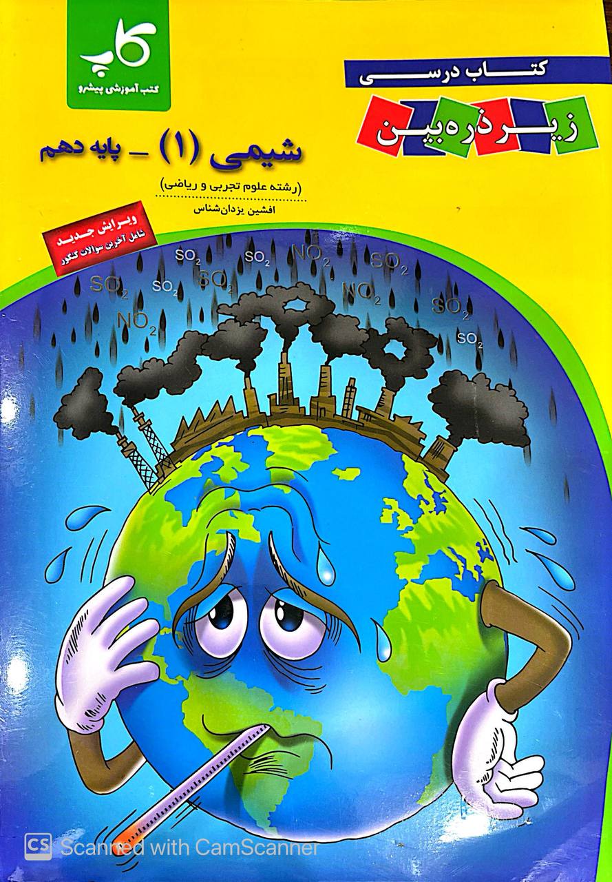 شیمی دهم زیر ذره بین کاپ