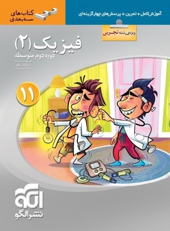 فیزیک یازدهم رشته تجربی سه بعدی الگو