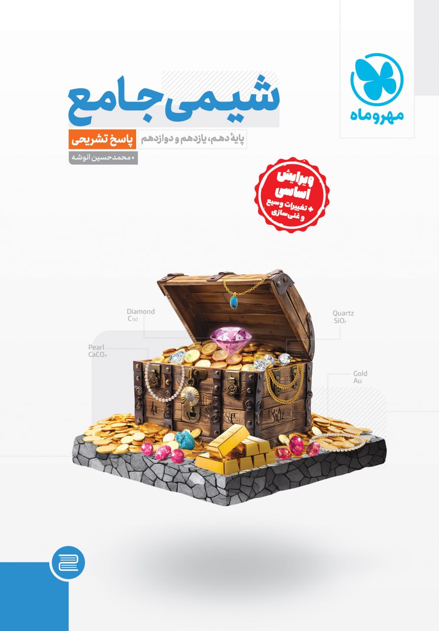 پک شیمی جامع مهروماه