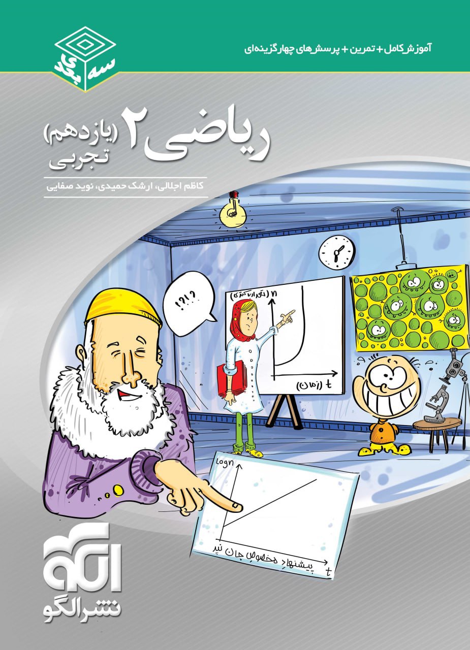 ریاضی یازدهم سه بعدی نشر الگو