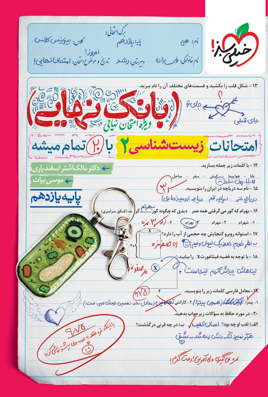 زیست یازدهم بانک نهایی خیلی سبز