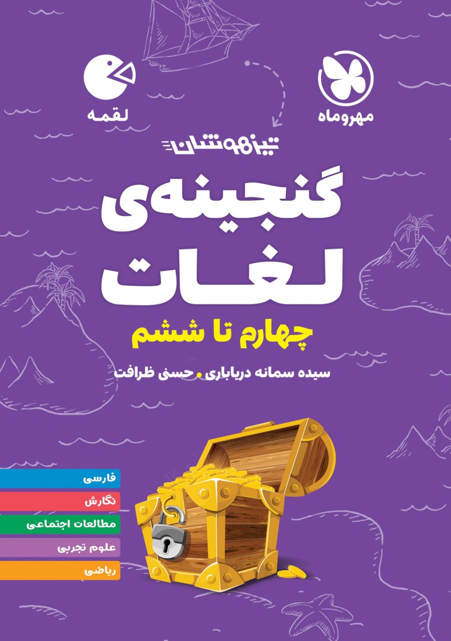 لقمه گنجینه لغت و املا چهارم تا ششم مهروماه