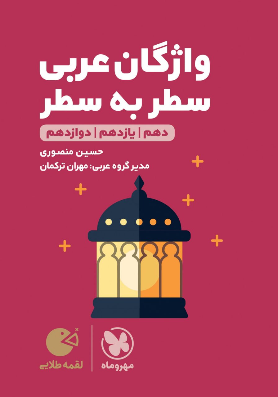 واژگان عربی کنکور لقمه مهروماه