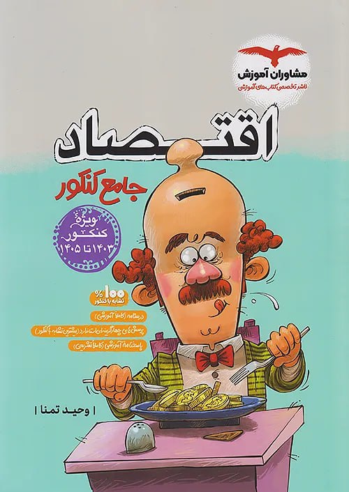 اقتصاد جامع مشاوران آموزش