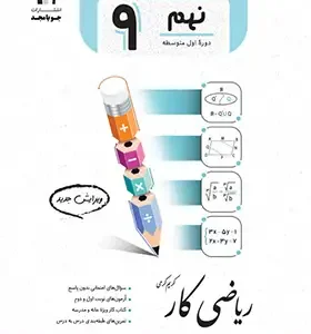 ریاضی نهم کار جویا مجد