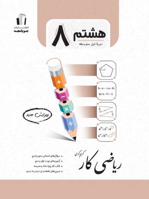 ریاضی کار هشتم جویا مجد