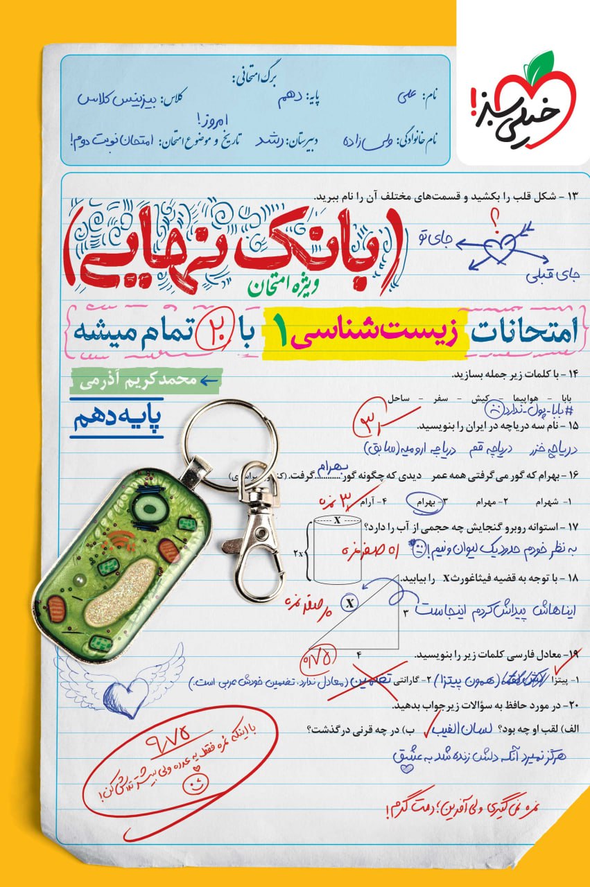 بانک نهایی زیست دهم خیلی سبز