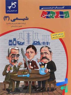 شیمی دوازدهم زیر ذره بین کاپ