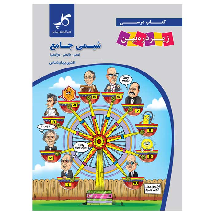 شیمی جامع زیر ذره بین کاپ