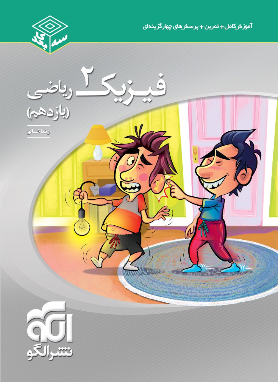 فیزیک یازدهم ریاضی سه بعدی انتشارات نشرالگو