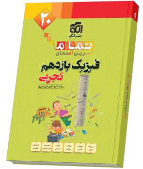 فیزیک یازدهم تجربی تمام نشر الگو
