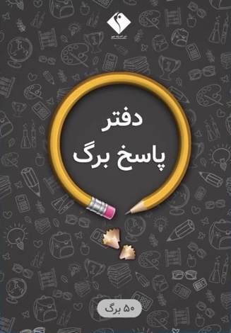 پاسخبرگ پنجاه برگ 