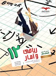 هدفدار ریاضی و آمار دوازدهم مشاوران
