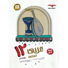 هدفدار عربی دوازدهم مشاوران