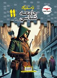 تستیک جامعه شناسی یازدهم مشاوران