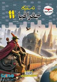 تستیک جغرافیا یازدهم مشاوران