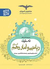 تستیک ریاضی و آمار دهم مشاوران