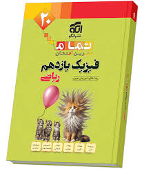 فیزیک یازدهم ریاضی تمام نشر الگو