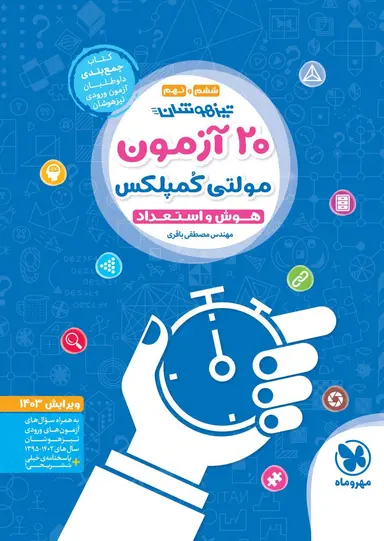  20 آزمون مولتی کمپلکس هوش و استعداد ششم و نهم مهروماه