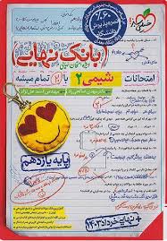 بانک نهایی شیمی یازدهم خیلی سبز