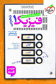 فیزیک دهم تجربی تست خیلی سبز