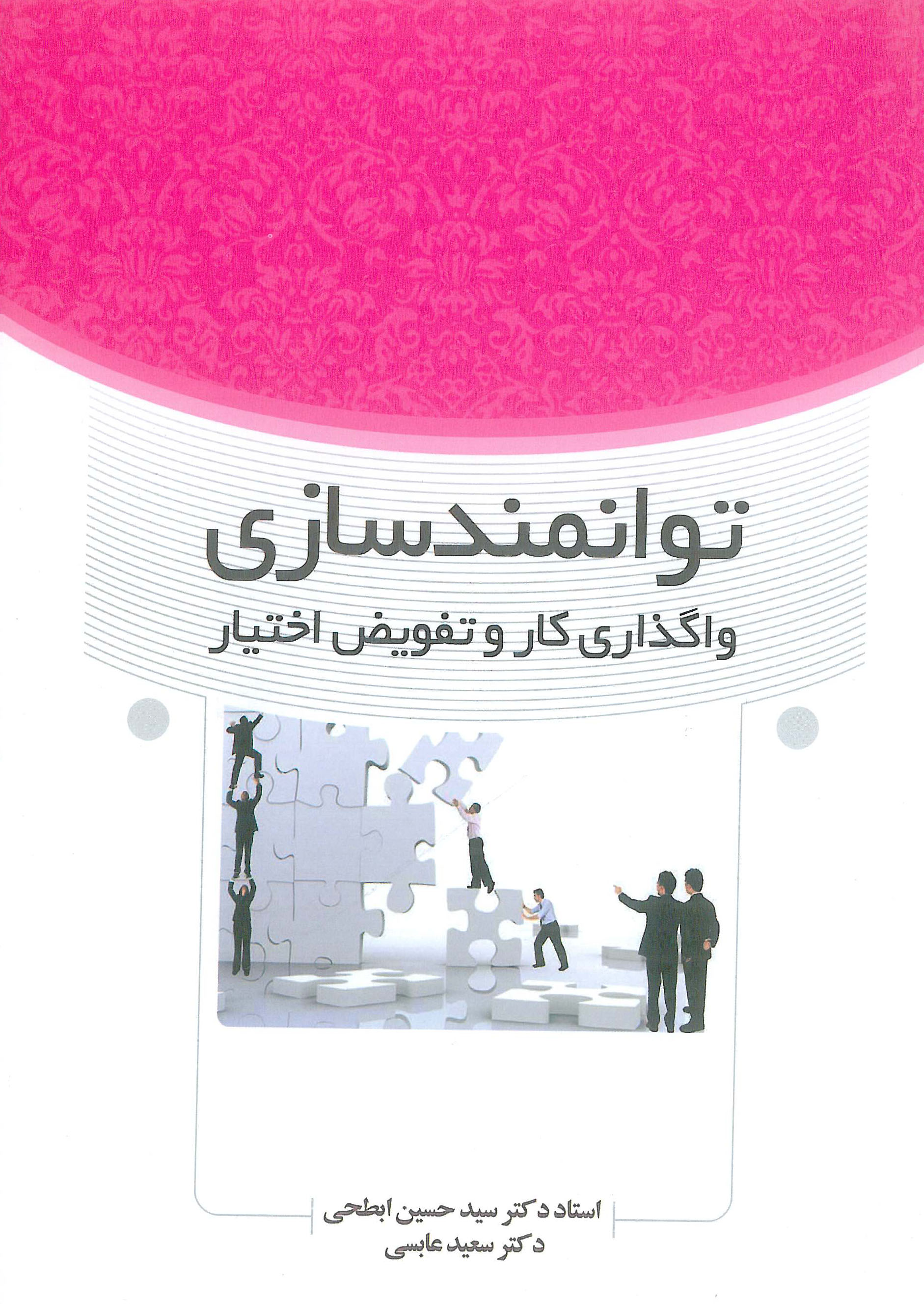 کتاب توانمند سازی