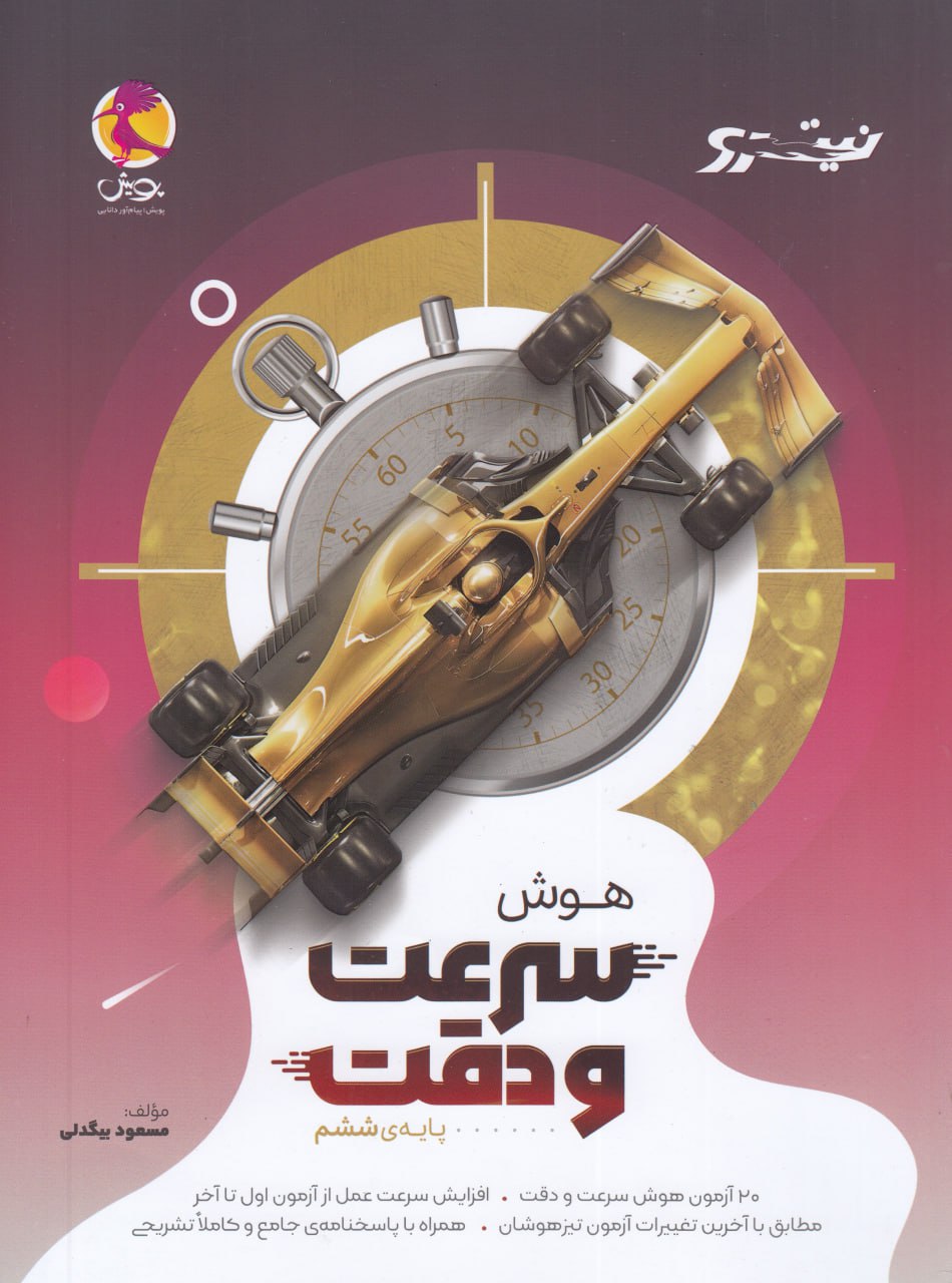 نیترو هوش سرعت و دقت تیزهوشان