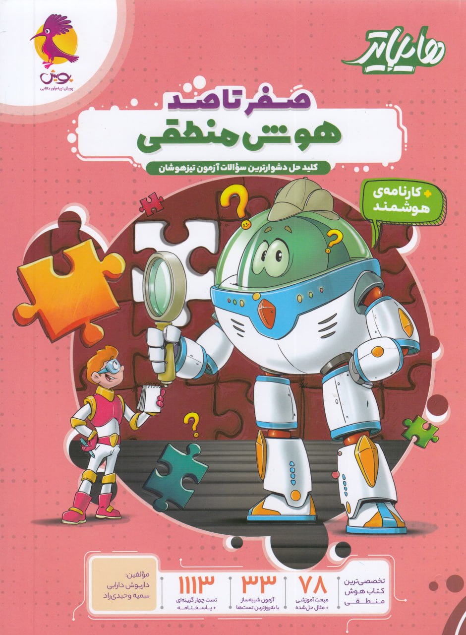 صفر تا صد هوش منطقی پویش 