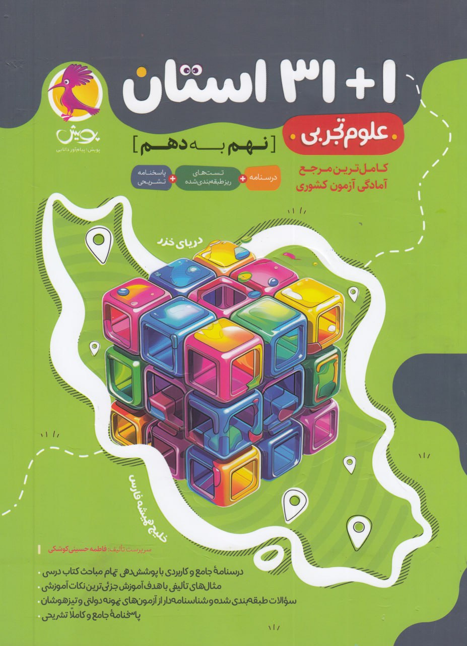 32 استان علوم نهم به دهم