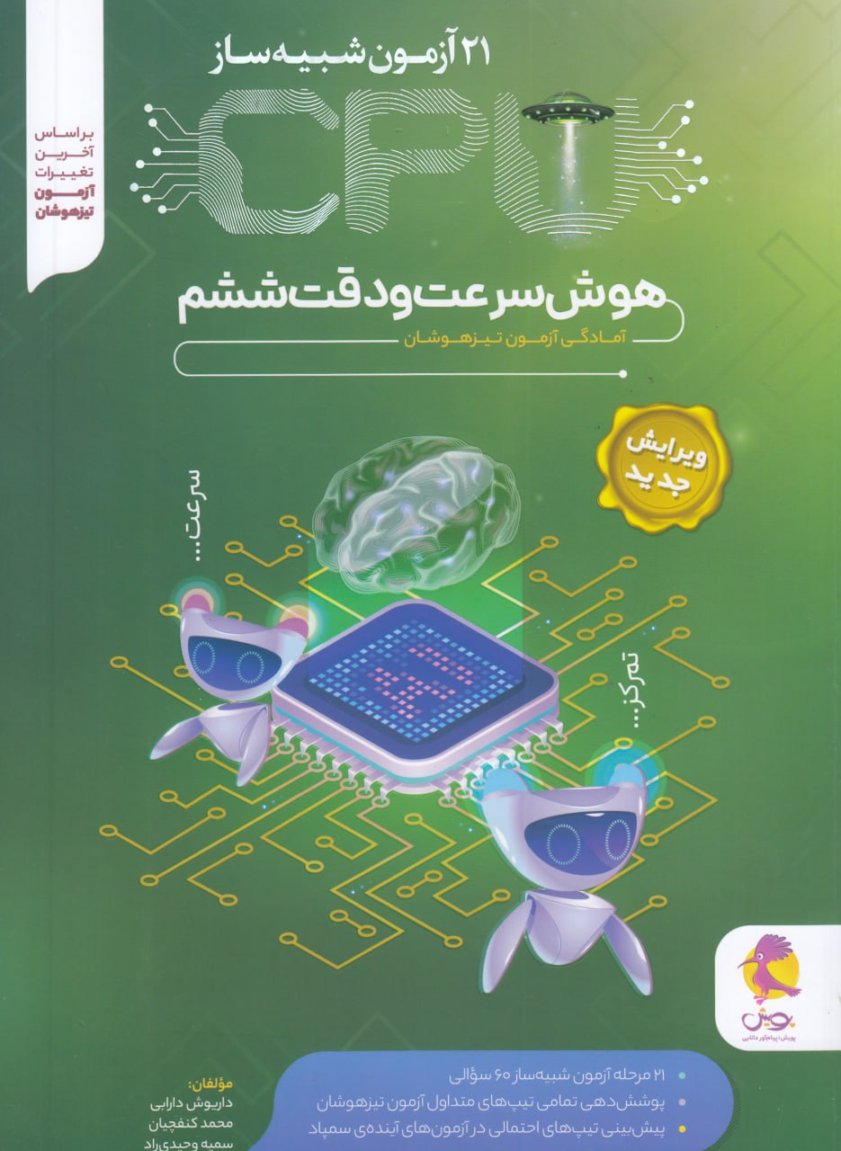 سی پی یو (CPU) سرعت و دقت تیزهوشان ششم
