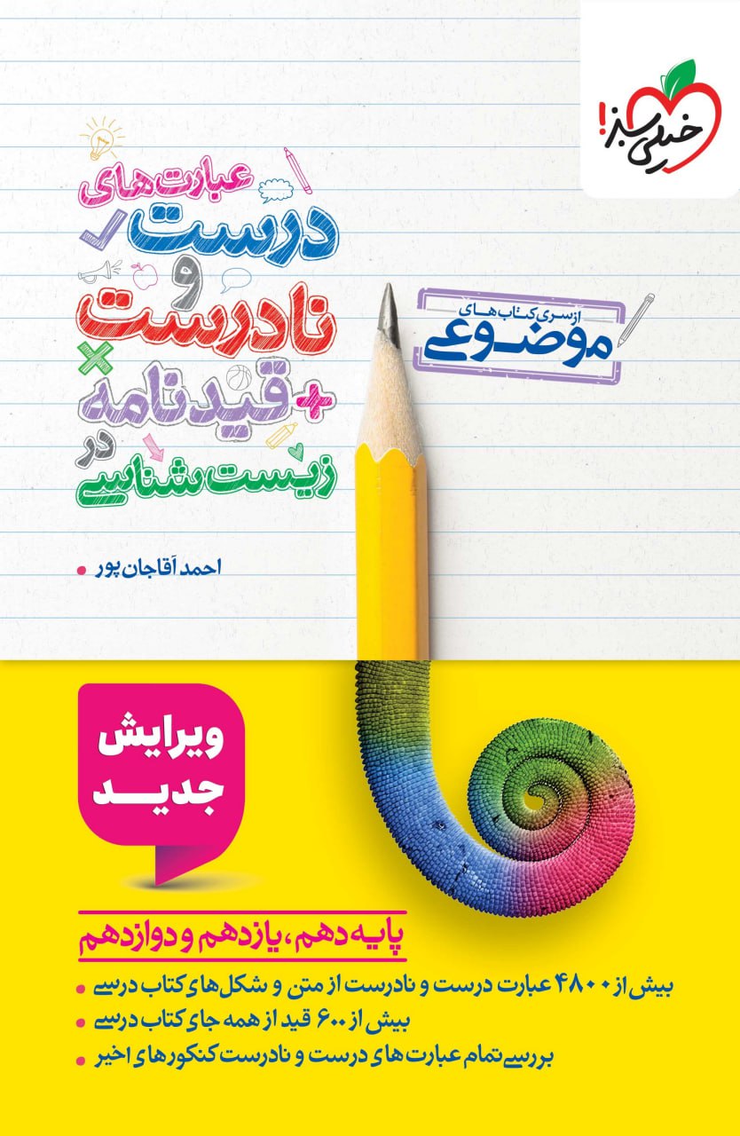 عبارت های درست و نادرست زیست شناسی موضوعی خیلی سبز