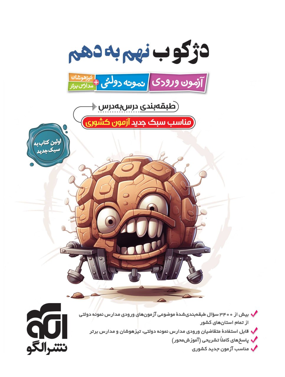 دژکوب نهم به دهم الگو