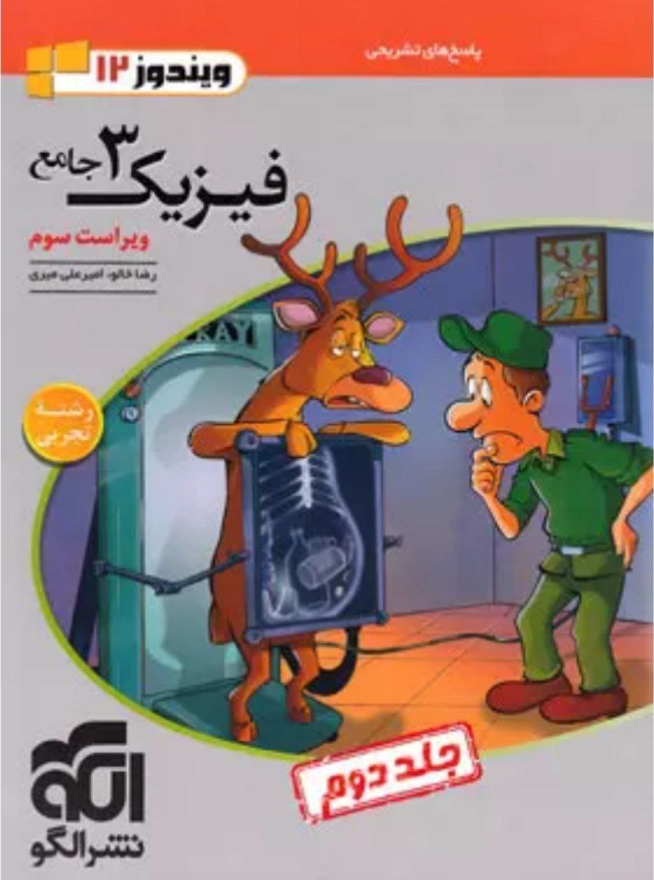 جامع فیزیک دوازدهم تجربی الگو جلد دوم
