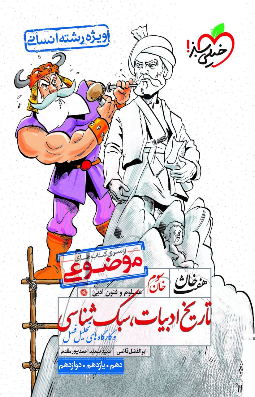 هفت خوان تاریخ ادبیات و سبک شناسی موضوعی خیلی سبز