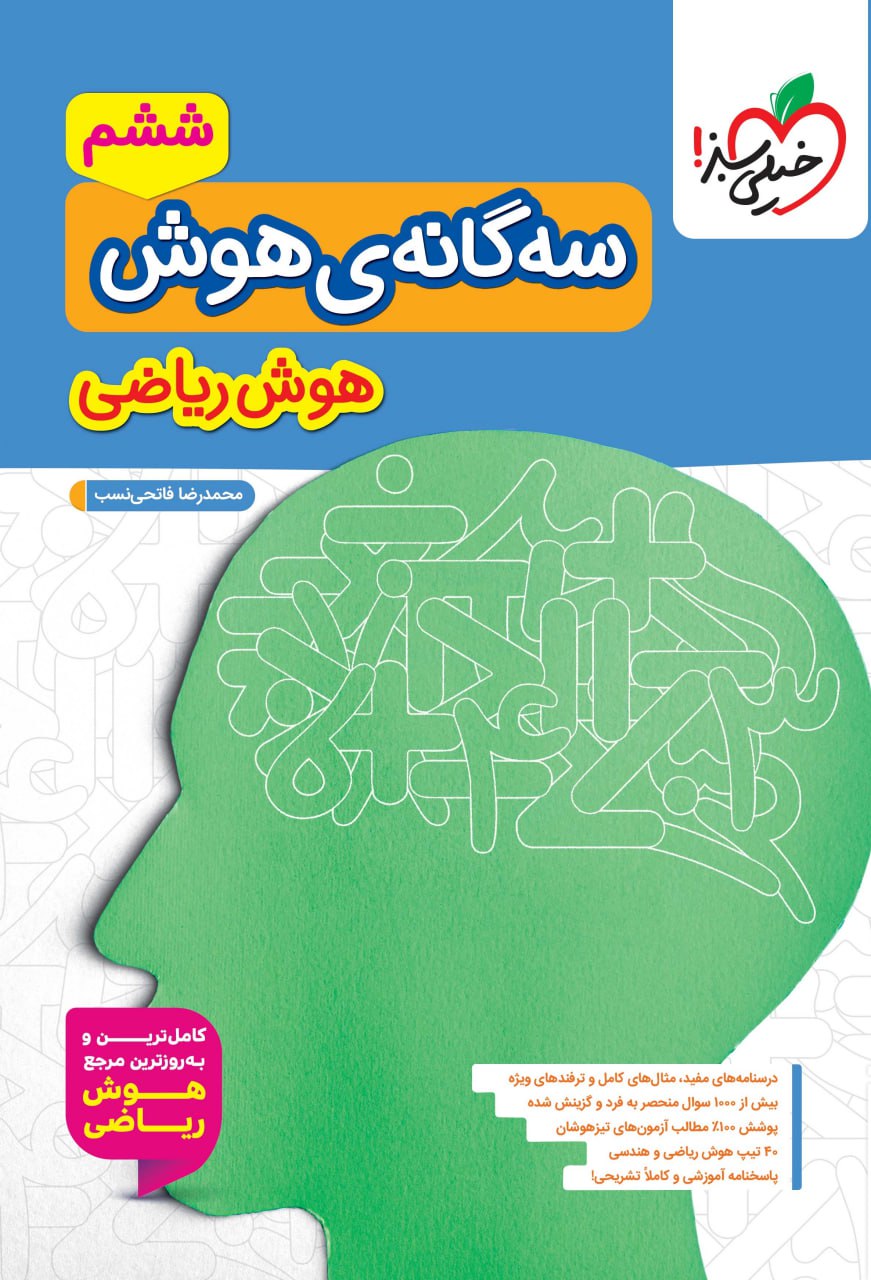 تیزهوشان سه گانه ریاضی هوش ششم خیلی سبز