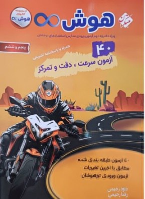40 آزمون هوش و پنجم و ششم بی نهایت مبتکران