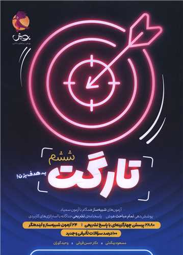 تارگت ششم پویش